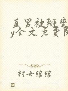 直男被掰弯后by全文免费阅读