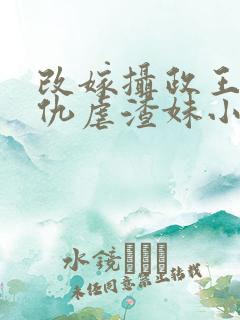 改嫁摄政王我复仇虐渣妹小说