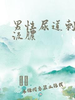 男性尿道刺痛 流脓