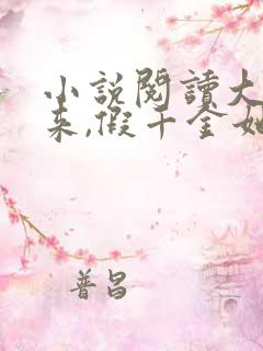 小说阅读大佬归来,假千金她不装了