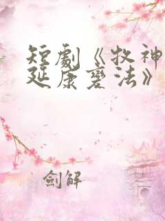 短剧《牧神记之延康变法》