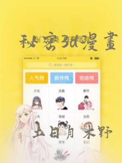 秘密3d漫画：结局+番外