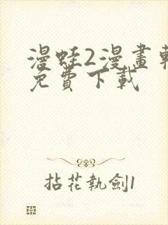 漫蛙2漫画软件免费下载