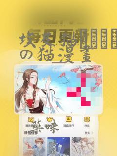 埃及猫エジプトの猫漫画