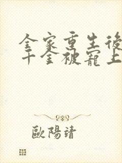 全家重生后,真千金被宠上天