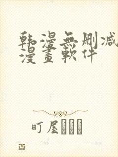 韩漫无删减免费漫画软件