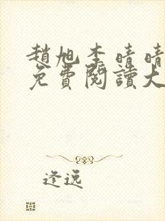 赵旭李晴晴全文免费阅读大结局