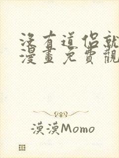 没有道侣就会死漫画免费观看下拉式