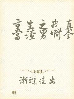 重生之我真不想当渣男啊全文观看