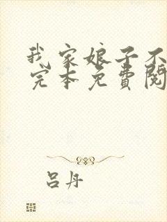 我家娘子不对劲完本免费阅读