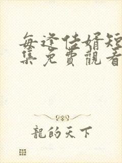 每逢佳婿短剧全集免费观看电视剧