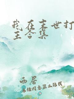 我在末世打脸女主合集