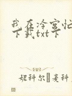 我在冷宫忙种田下载txt下