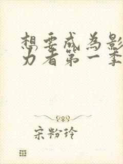 想要成为影之实力者第一季动漫免费观看