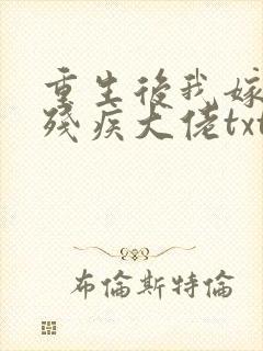 重生后我嫁给了残疾大佬txt