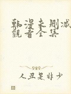 韩漫未删减在线观看全集