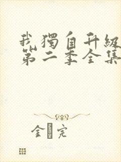 我独自升级动漫第二季全集免费播放