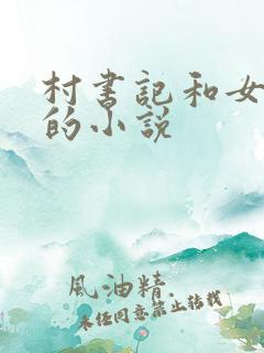 村书记和女知青的小说