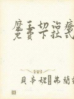 魔王切治疗漫画免费下拉式