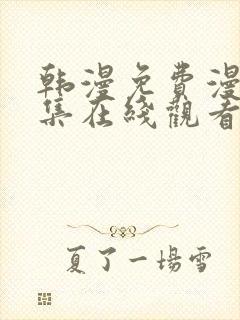 韩漫免费漫画全集在线观看