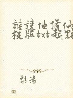 谁让他修仙的精校版txt起点