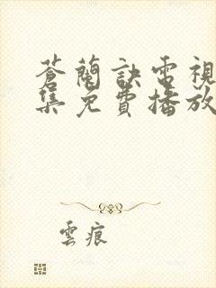 苍兰诀电视剧全集免费播放在线