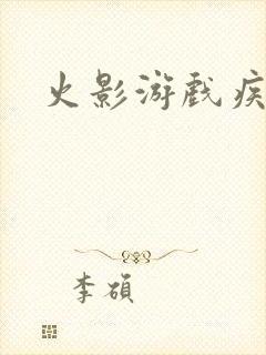 火影游戏疾风传