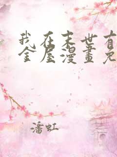 我在末世有座黄金屋漫画免费