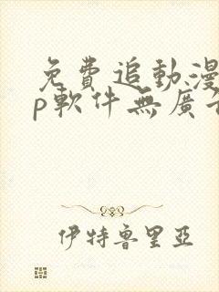 免费追动漫app软件无广告苹果