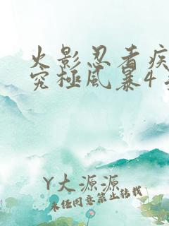 火影忍者疾风传究极风暴4手机版