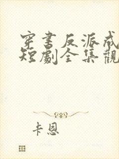 穿书反派成团宠短剧全集观看