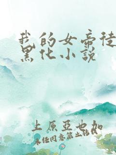 我的女帝徒弟要黑化小说