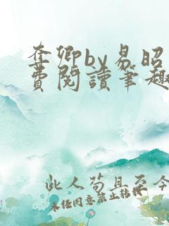 夺卿by易昭免费阅读笔趣阁