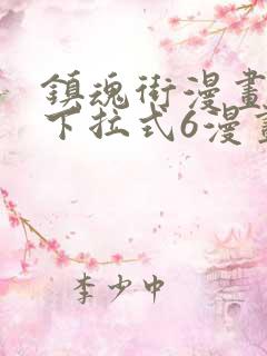 镇魂街漫画免费下拉式6漫画