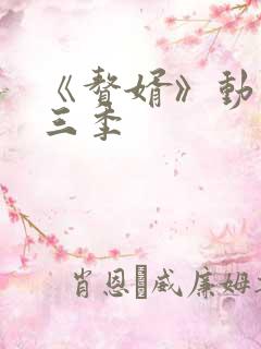 《赘婿》动漫第三季