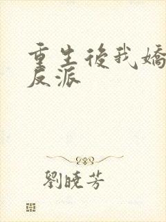 重生后我娇养了反派