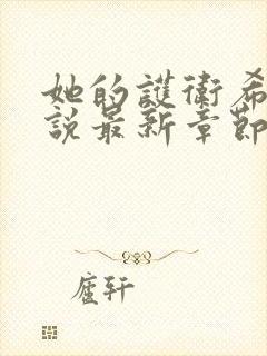 她的护卫希行小说最新章节