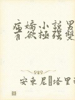 病娇小说男主占有欲极强双男主