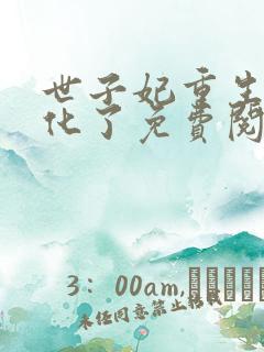 世子妃重生后黑化了免费阅读全集