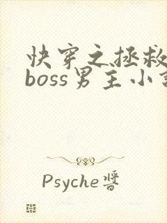 快穿之拯救黑化boss男主小说完整版