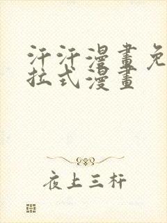 汗汗漫画免费下拉式漫画