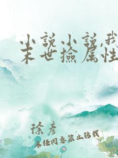 小说小说,我在末世捡属性