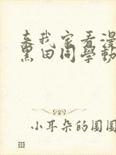 来我家看漫画的黑田同学动漫