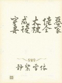 穿成大佬恶毒前妻后被全家团宠傅司辰