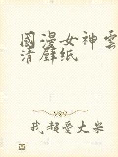 国漫女神云曦高清壁纸