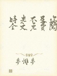 时光不及你情深全文免费阅读小说