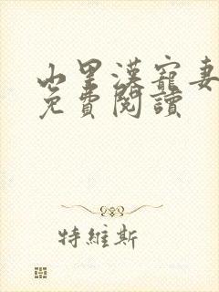 山里汉宠妻无度免费阅读