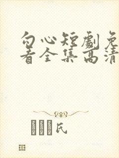 勾心短剧免费观看全集高清