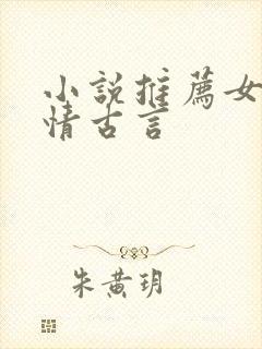 小说推荐女生言情古言