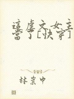 这虐文女主我不当了[快穿]